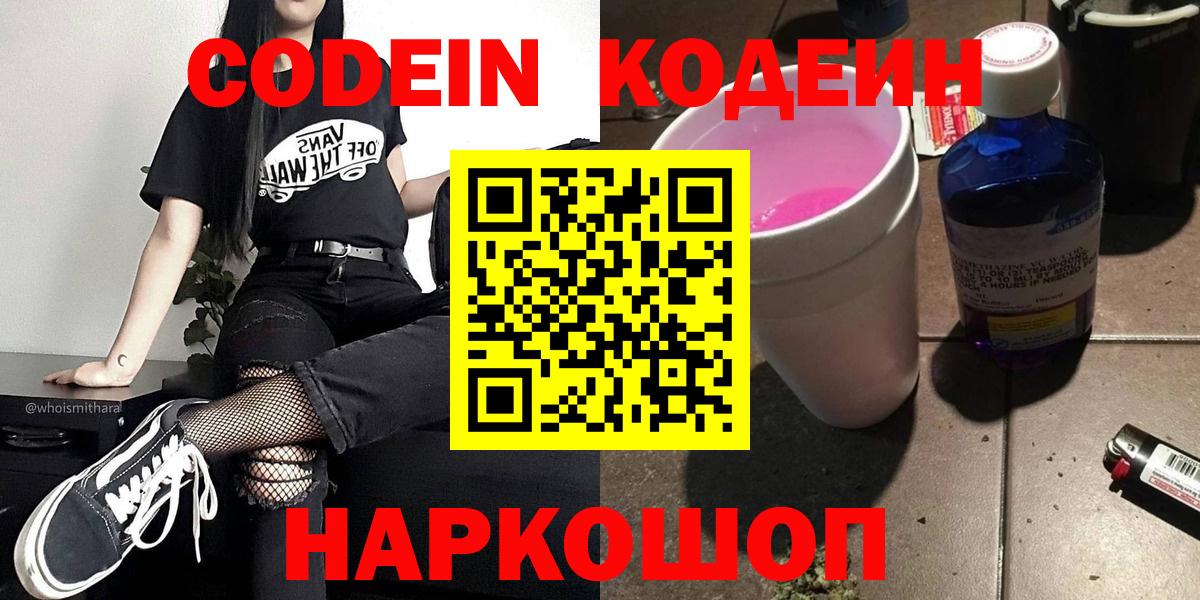 Кодеин Purple Drank Пятигорск