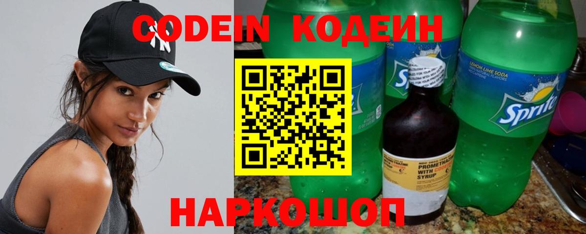 Кодеиновый сироп Lean Purple Drank  Codein Purple Drank  Вход с VPN  Пятигорск 